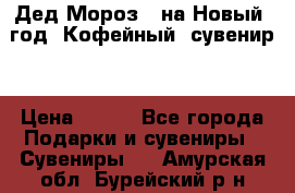 Дед Мороз - на Новый  год! Кофейный  сувенир! › Цена ­ 200 - Все города Подарки и сувениры » Сувениры   . Амурская обл.,Бурейский р-н